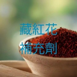 藏紅花補充劑