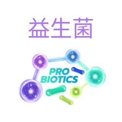 益生菌
