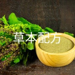 草本配方