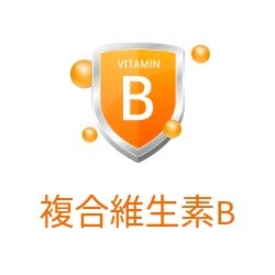 维生素B / 复合维生素B