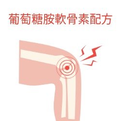 葡萄糖胺軟骨素配方